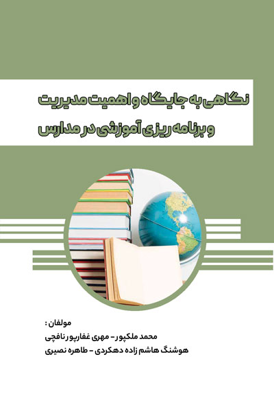 نگاهی به جایگاه و اهمیت مدیریت و برنامه ریزی آموزشی در مدارس